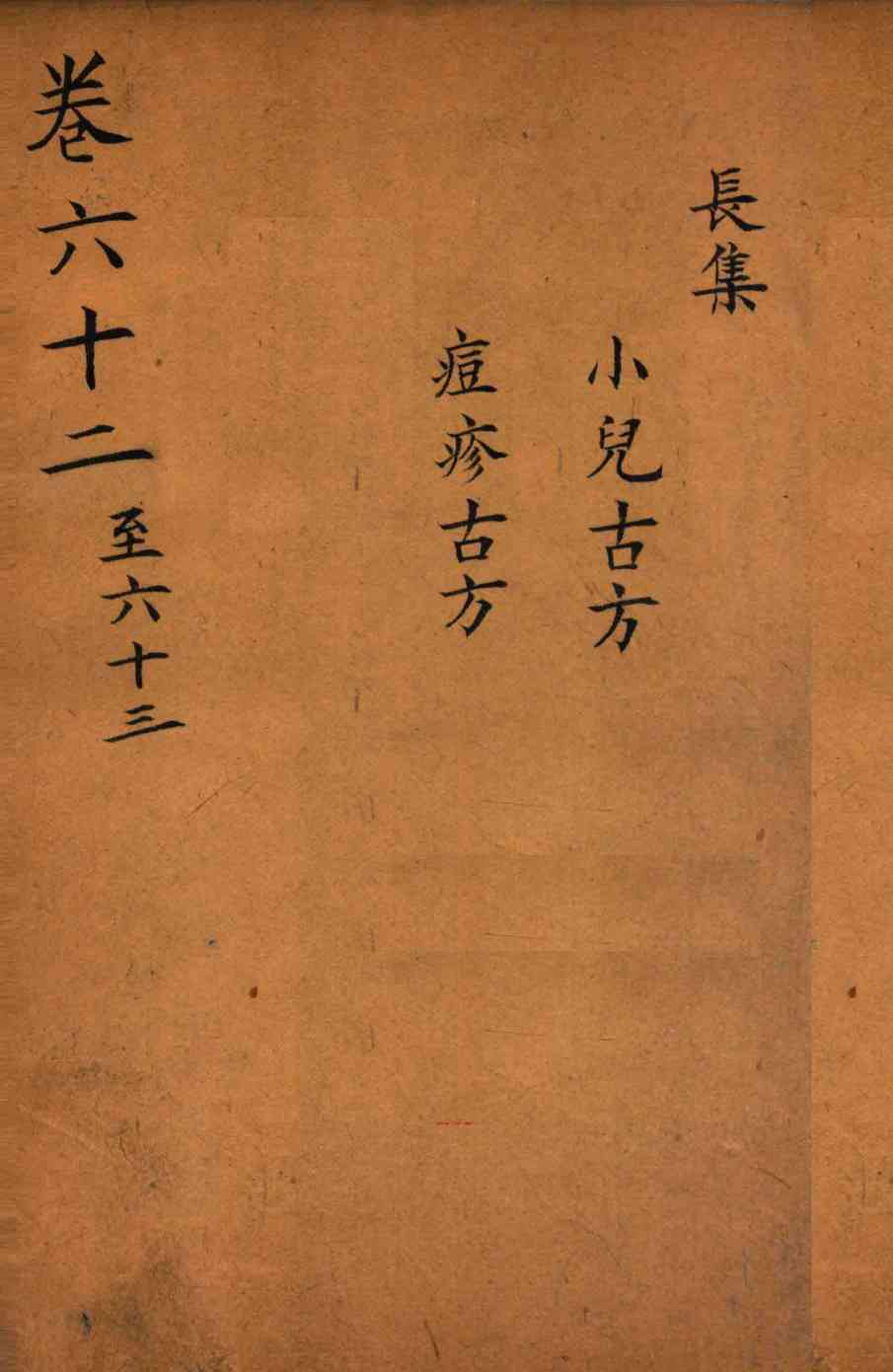 景岳全书  卷62-63